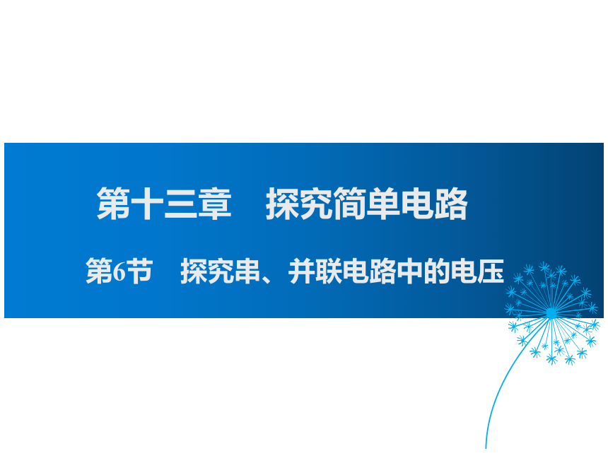 2021-2022学年度沪粤版九年级上册物理课件 第6节  探究串、并联电路中的电压（21张）