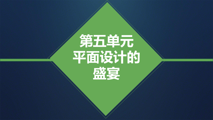 人教版初中美术七年级下册第五单元平面设计的盛宴 课件 (共26张PPT内嵌视频)