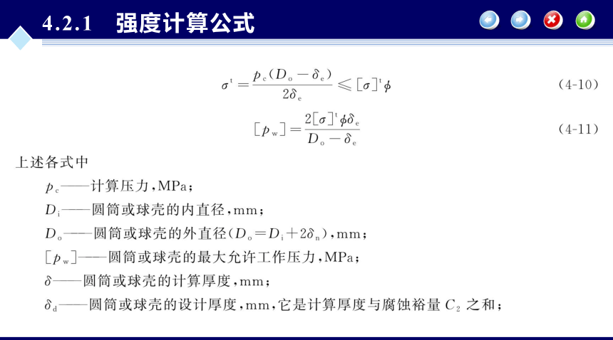 第4章 内压薄壁圆筒与封头的强度设计_1 化工设备机械基础（第八版）（大连理工版）同步课件(共69张PPT)