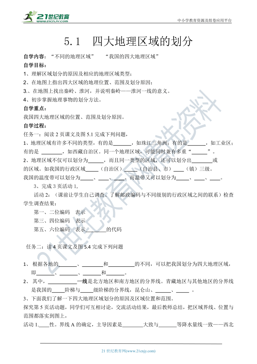 人教版地理八年级下册导学案(共53页，Word版无答案)