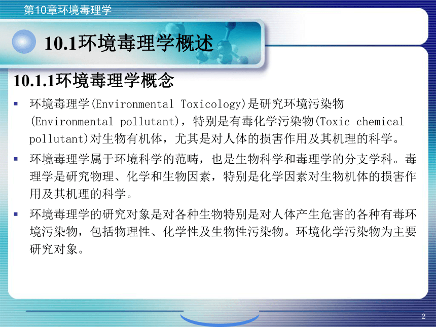 10.环境毒理学 课件(共63张PPT)- 《环境生物化学》同步教学（机工版·2020）