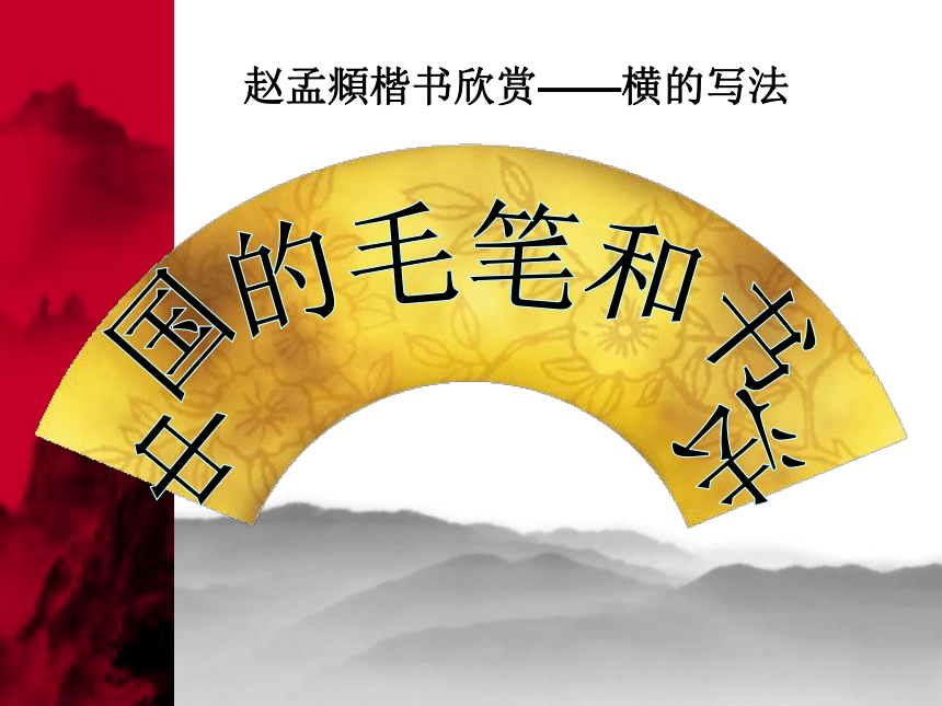 冀美版七年级美术上册第六课 中国的毛笔和书法（课件）(共27张PPT)