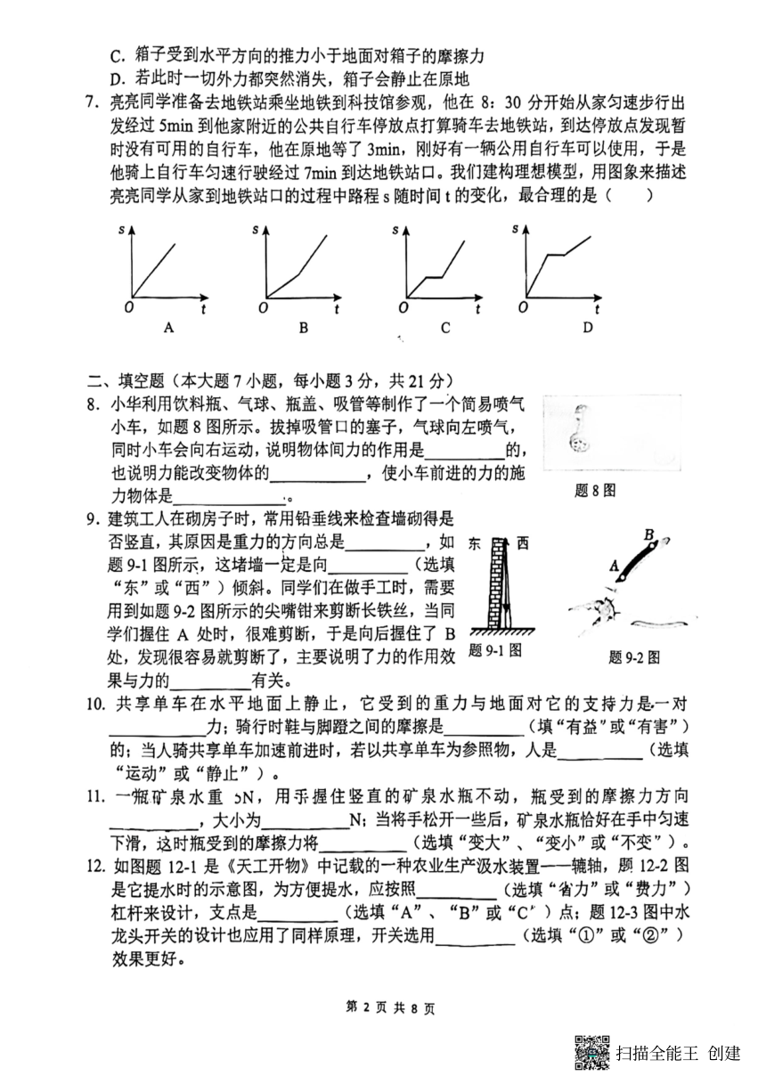 广东省惠州市第五中学2023-2024学年八年级下学期物理期中考试卷（PDF版 无答案）