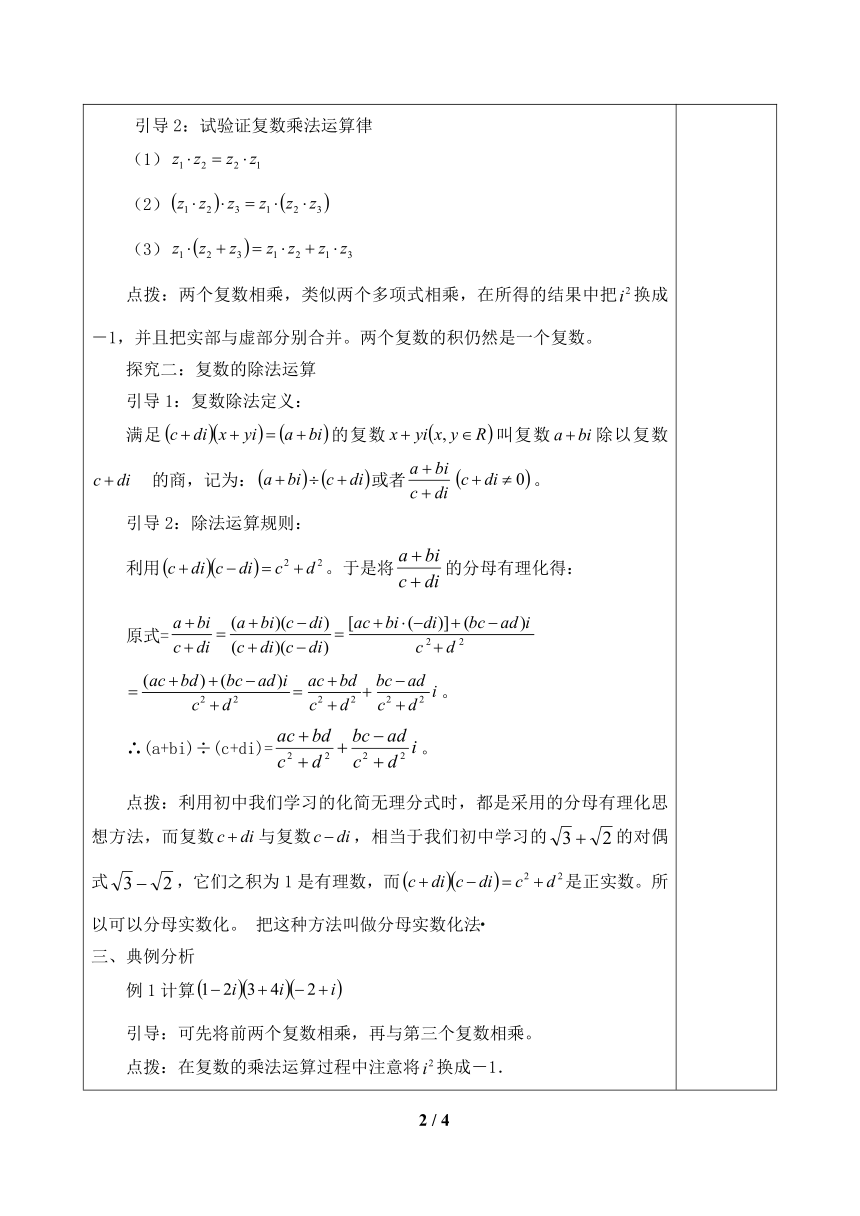 (2019课标）高中数学必修四10.2.2复数的乘法与除法_教案