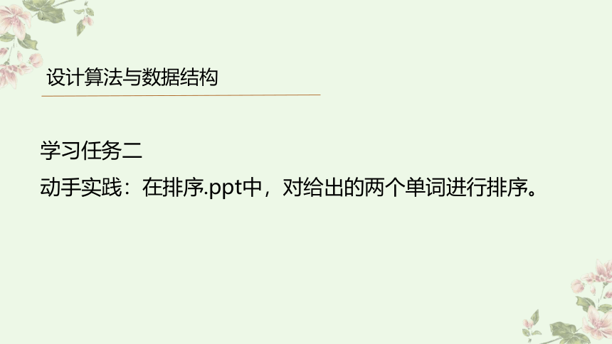 高中信息技术浙教版：5-3-2 排序算法的应用-教学课件 (共21张PPT)