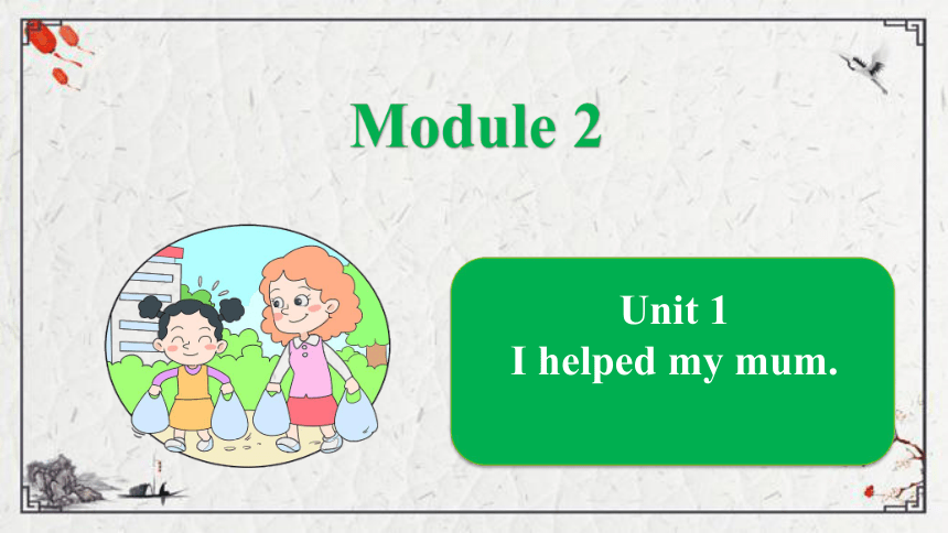Module 2 Unit 1 I helped my mum课件（24张PPT)