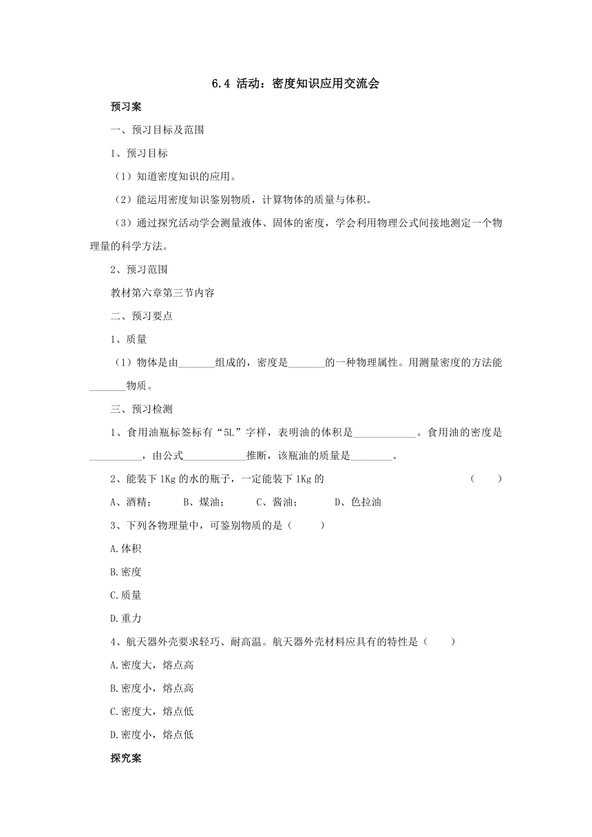 6.4活动：密度知识应用交流会预习案  2022-2023学年教科版物理八年级上册（word版有部分答案）