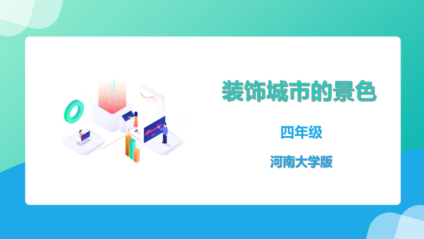 四年级下册 第八课《装饰城市的景色》精品课件 河南大学出版社（2020）