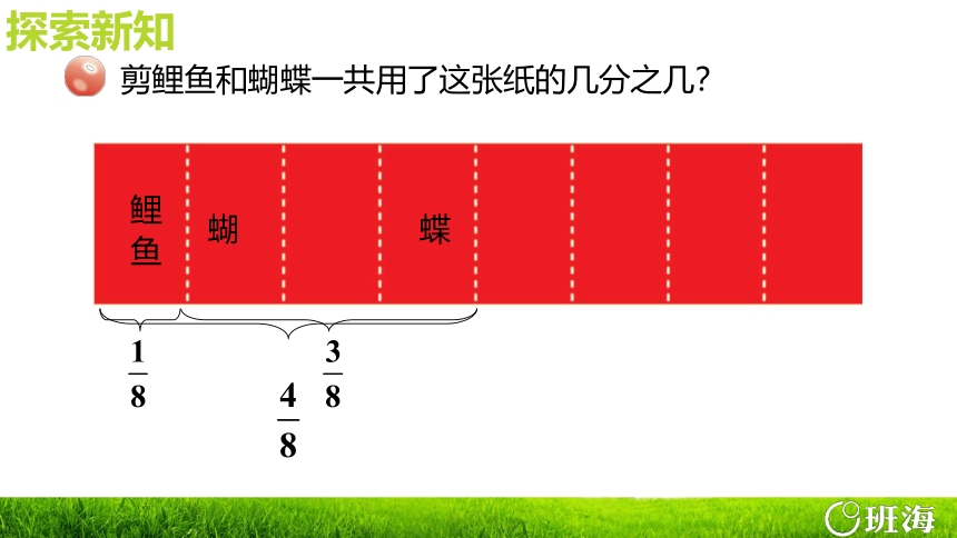 【班海精品】青岛版（2015）五下-第三单元 1.同分母分数加减法 第一课时【优质课件】