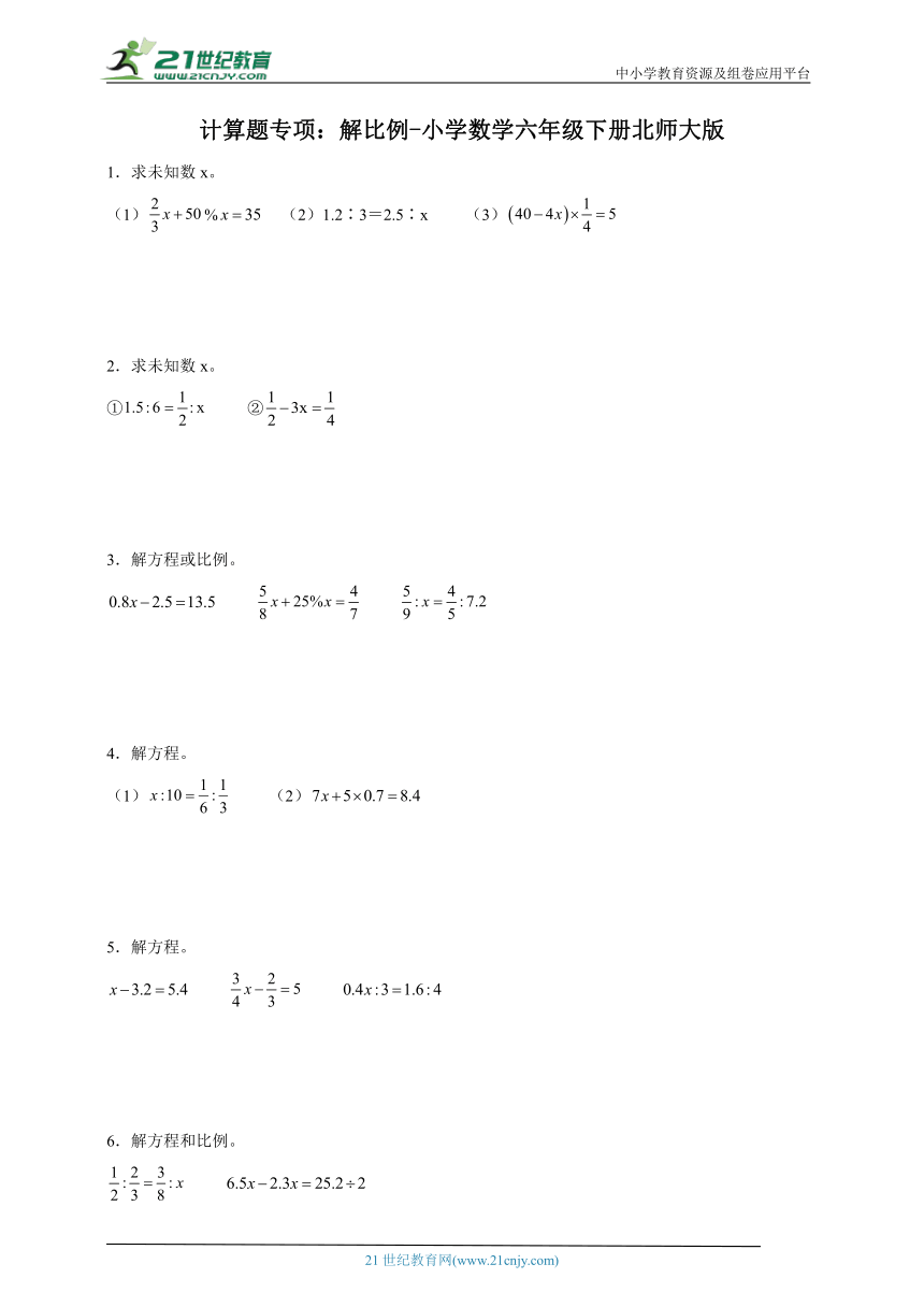 计算题专项：解比例-小学数学六年级下册北师大版（含答案）