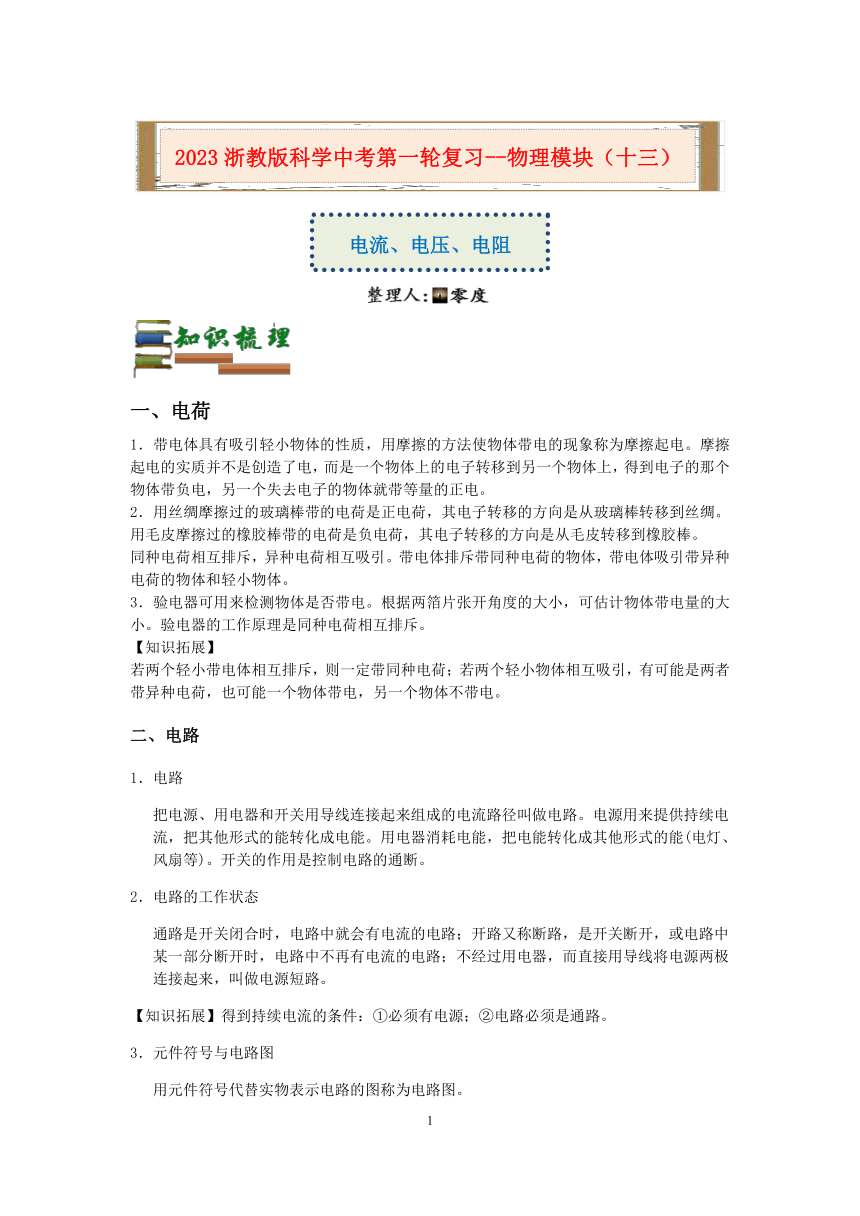 【备考2023】浙教版科学中考第一轮复习--物理模块（十三）：电流、电压、电阻【word，含答案解析】