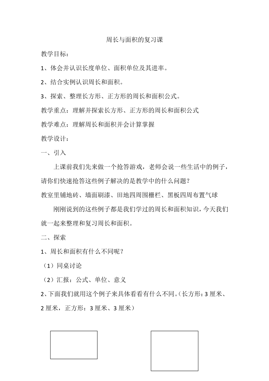 北师大版三年级数学下册教案-周长与面积的复习课