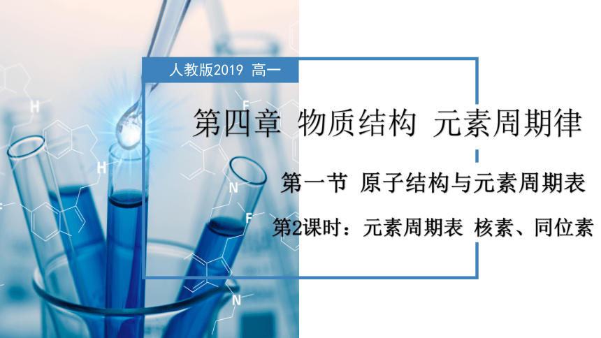 4.1.2  元素周期表  核素、同位素（课件）高一化学（人教版2019必修第一册）（共38张ppt）