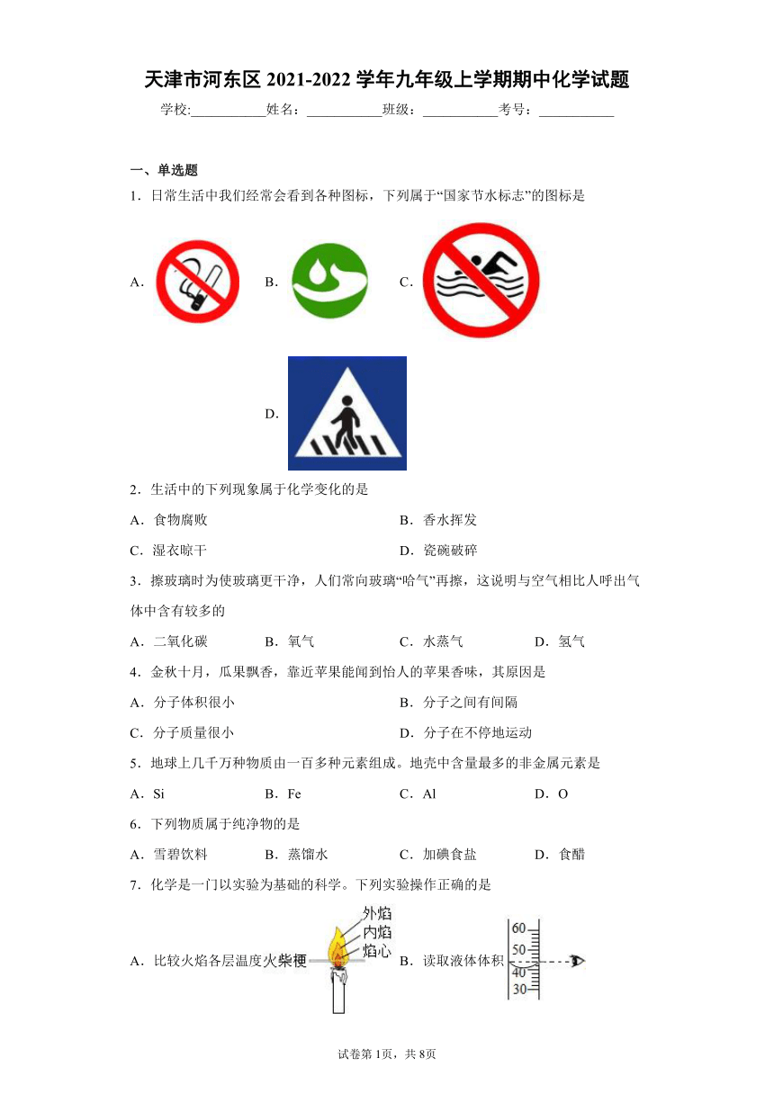 天津市河东区2021-2022学年九年级上学期期中化学试题（word版 含答案）