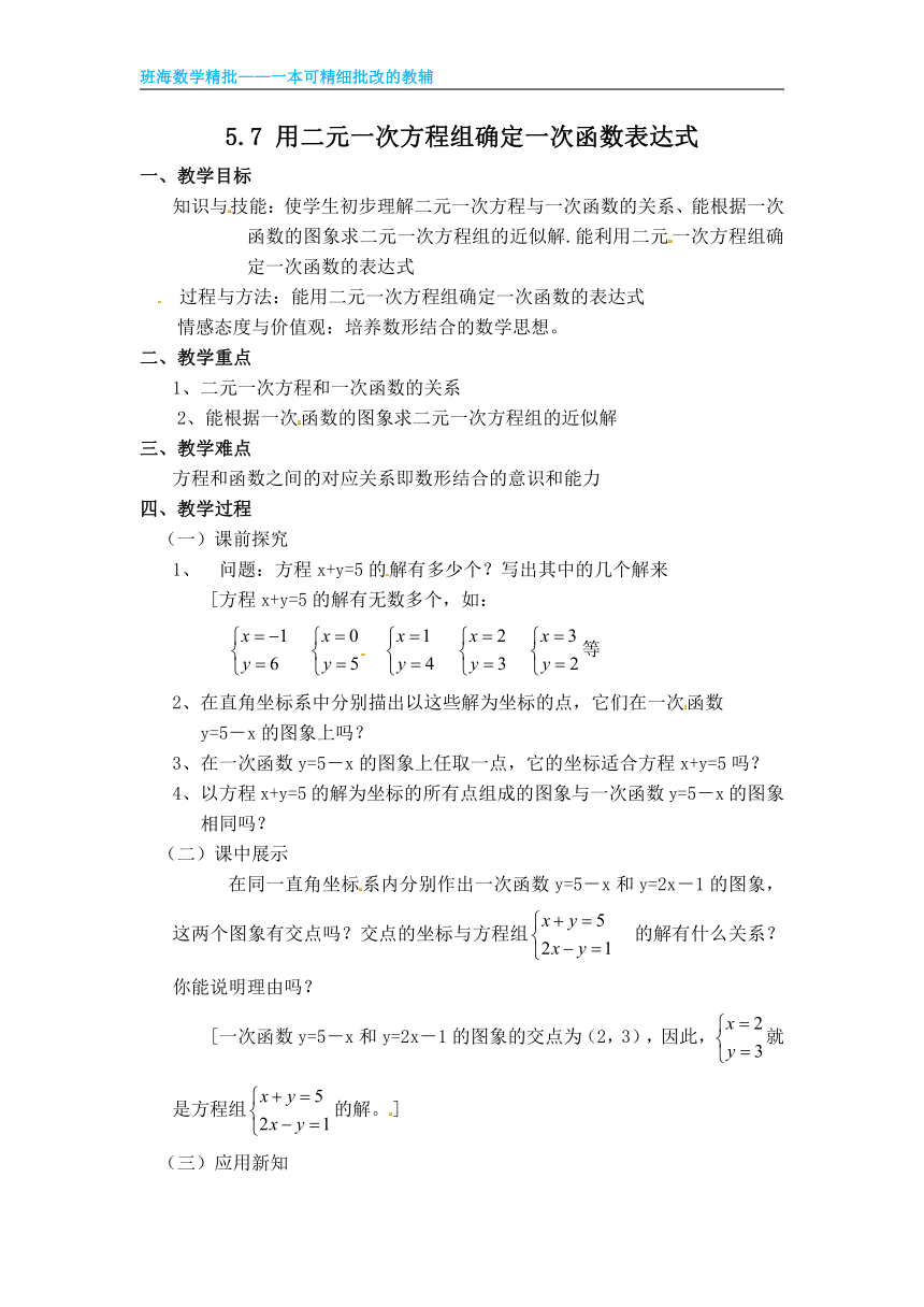 北师大版（新）八上-5.7  用二元一次方程组确定一次函数表达式【优质教案】