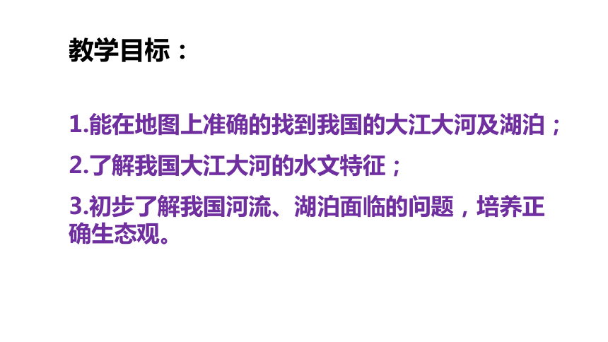 2.3中国的河流（第1课时）课件2021-2022学年湘教版地理八年级上册（40张PPT）