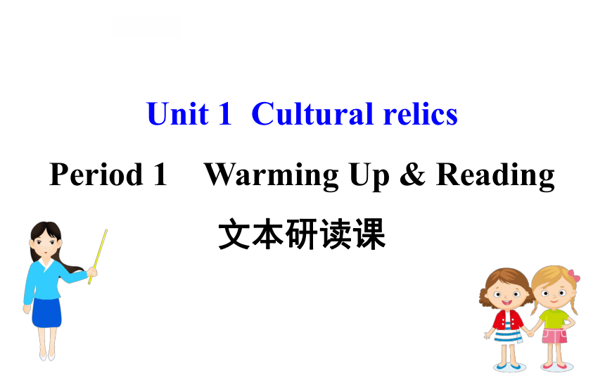 人教版（新课程标准）必修2 Unit 1 Cultural relics Warming Up & Reading 课件（41张ppt）