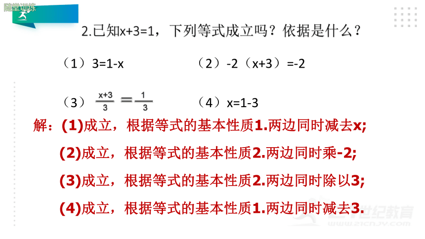 5.1.2 等式的基本性质 课件（共22张PPT）
