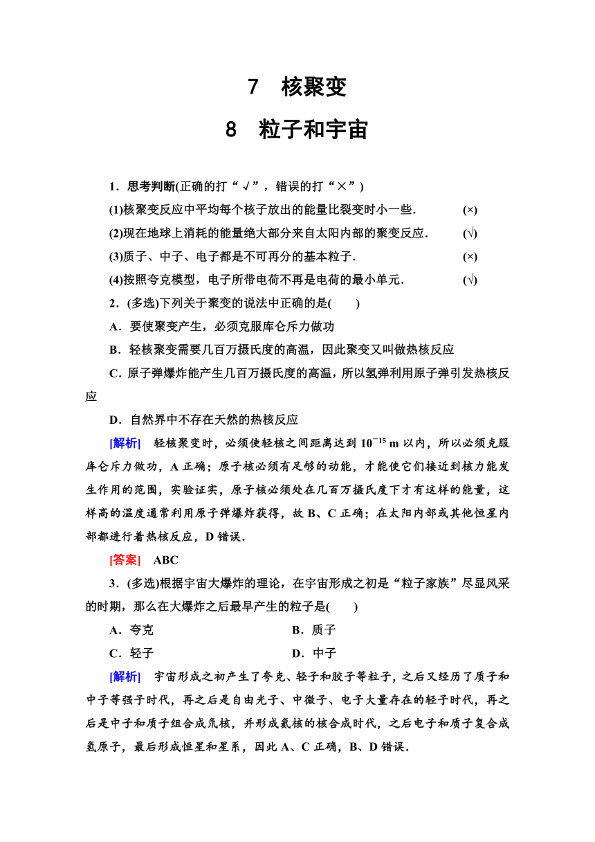 人教版高中物理选修3-5导学案   第19章 7 核聚变 粒子和宇宙  Word版含解析