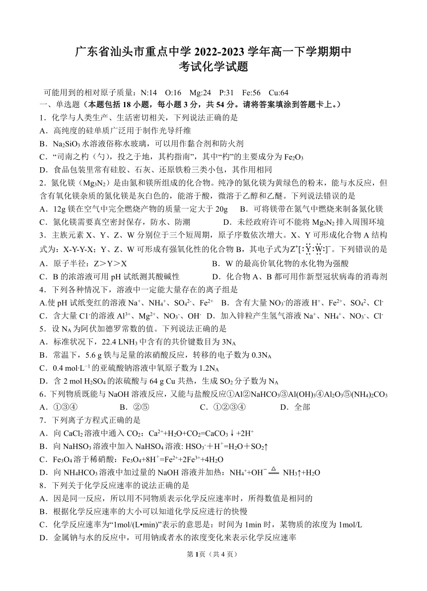 广东省汕头市重点中学2022-2023学年高一下学期期中考试化学试题（含答案）