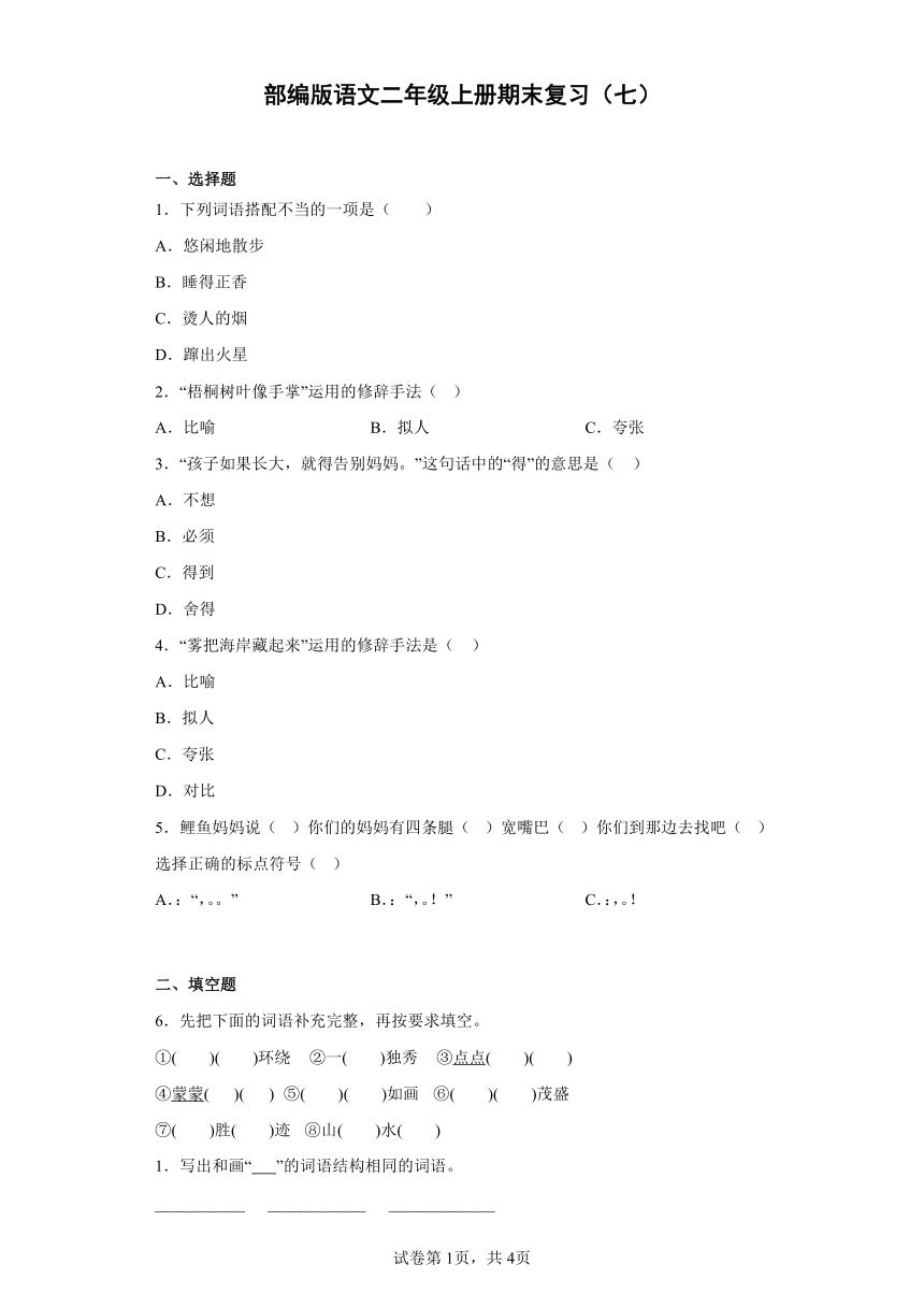 部编版语文二年级上册期末复习（七）（含答案）