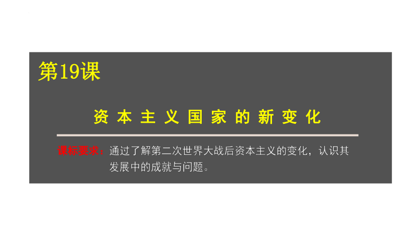 高中历史统编版（2019）必修中外历史纲要下册第19课资本主义国家的新变化（共24张ppt）