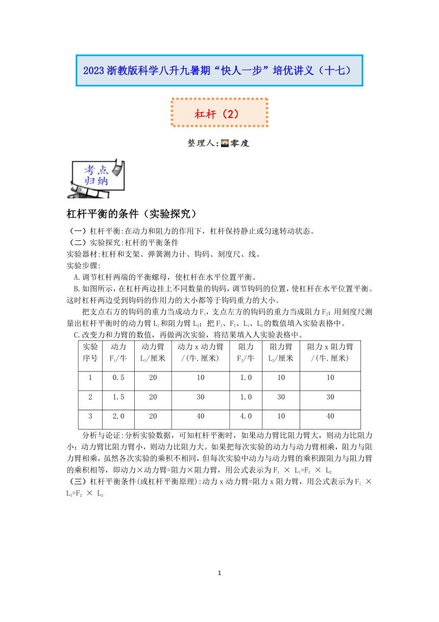 2023浙教版科学八升九暑期“快人一步”培优讲义（十七）：杠杆（2）【word，含答案】