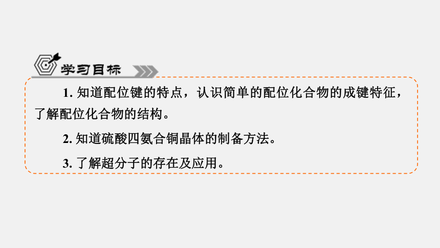 3.4配合物与超分子课件 2023-2024学年高二下学期化学人教版（2019）选择性必修2（共38张ppt）