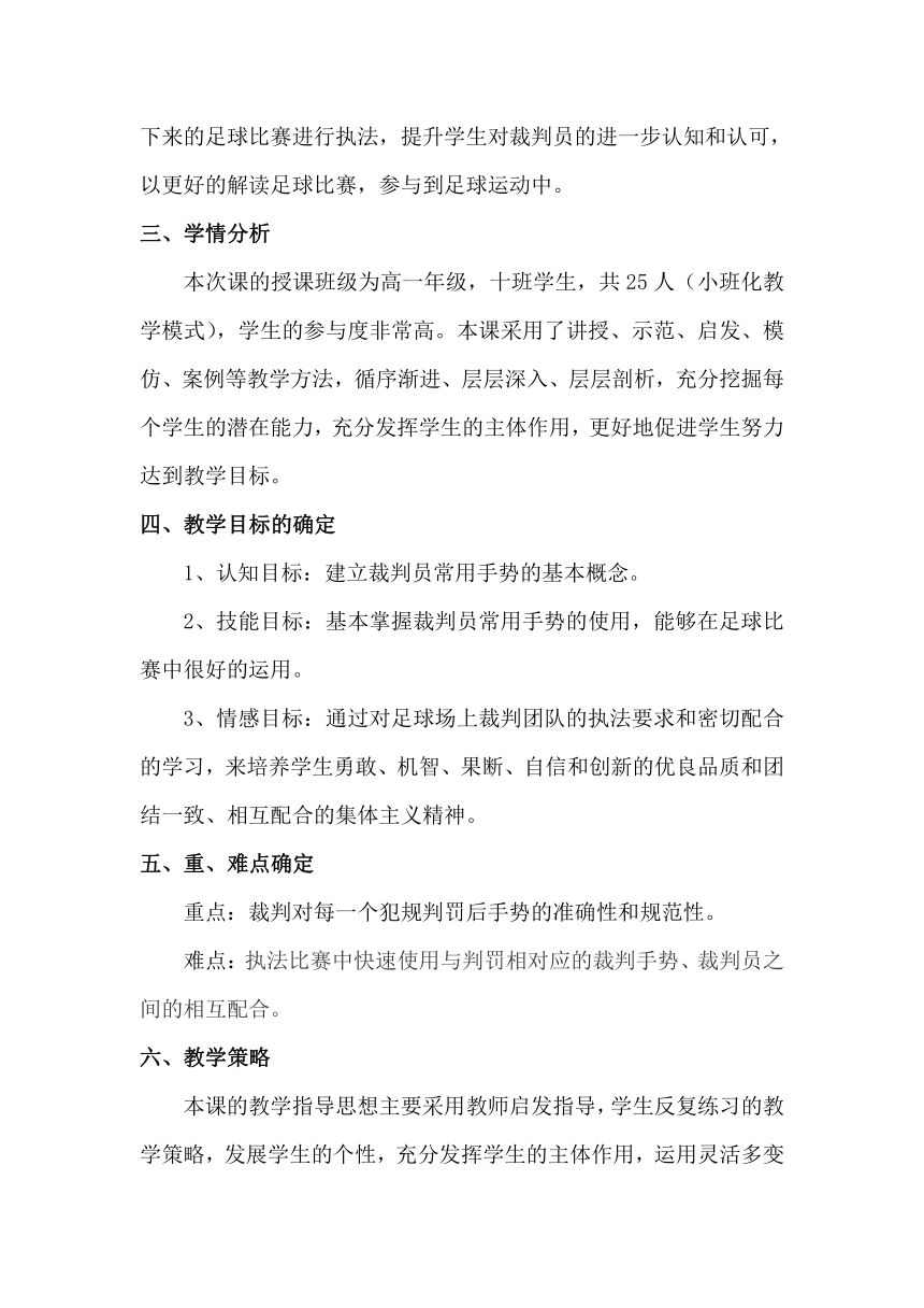 高一上学期体育与健康人教版 足球裁判员常用手势 教案