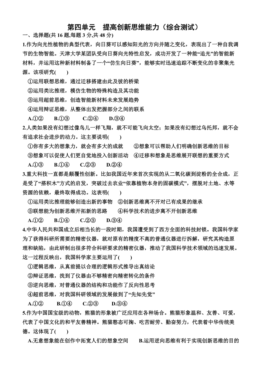 第四单元 提高创新思维能力 单元测试（含解析）-2023-2024学年高中政治统编版选择性必修三逻辑与思维