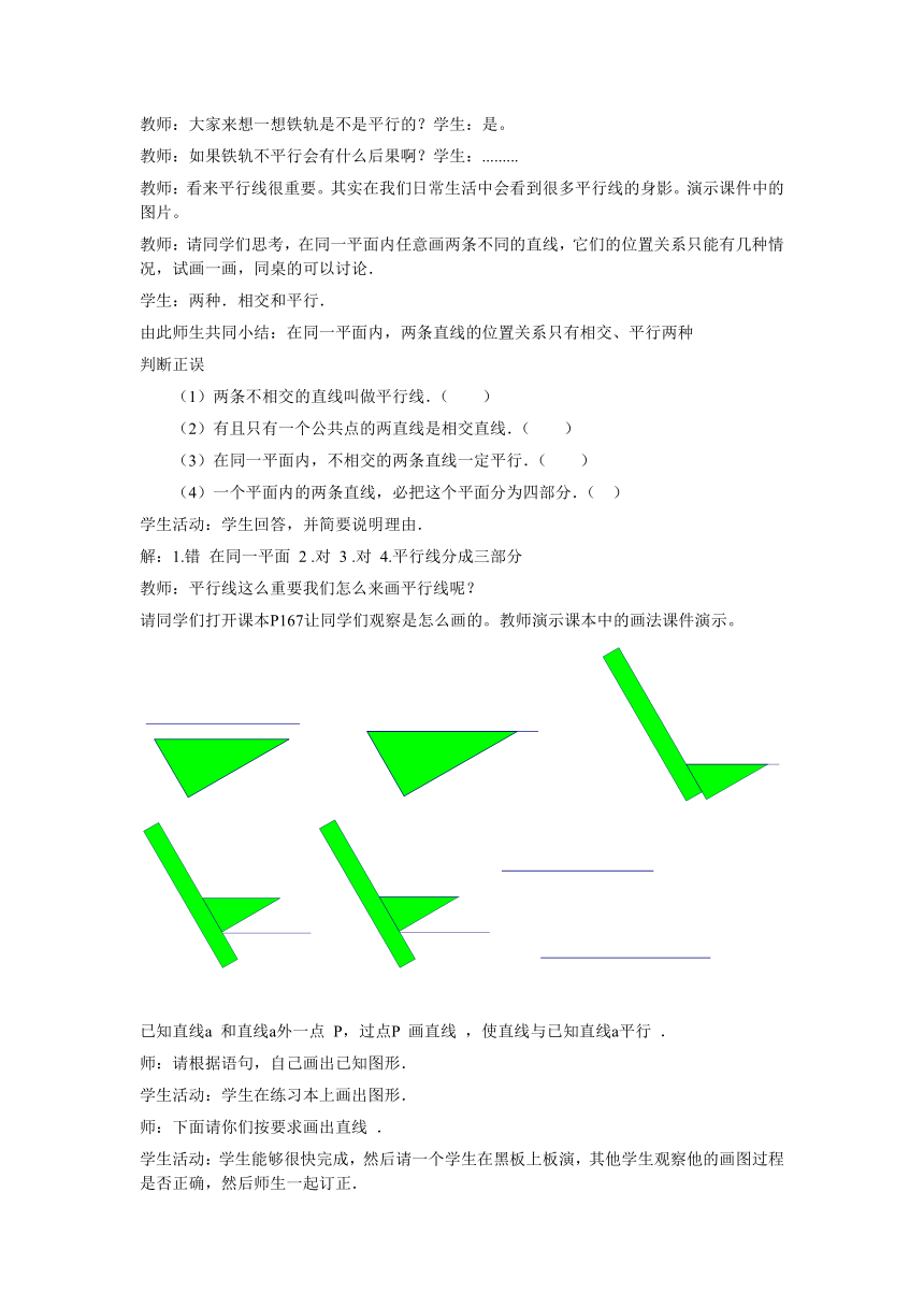 华东师大版七上数学 5.2.1平行线 教案（word版）