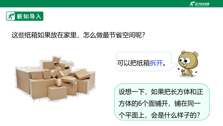 新课标苏教版六上1.2《长方体和正方体的展开图》课件（29张PPT）