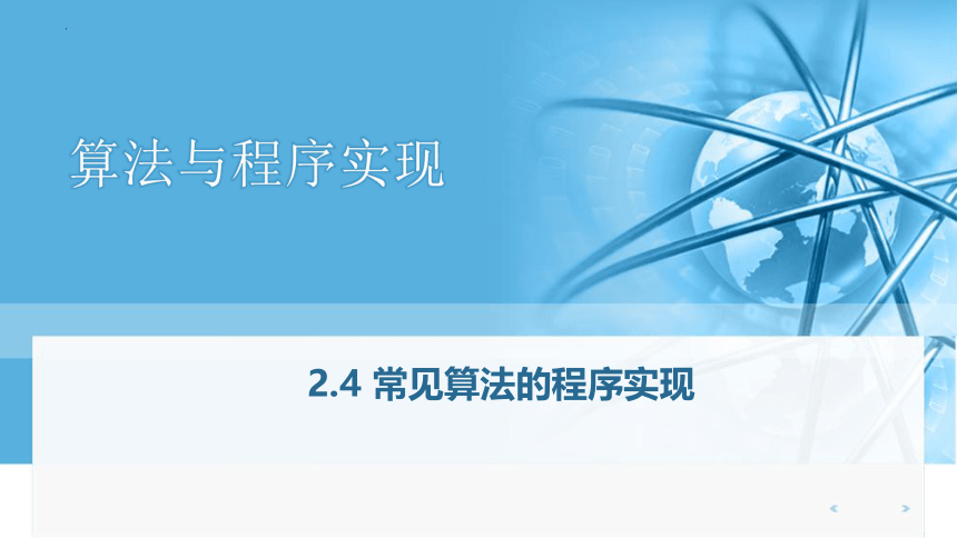 2.4 常见算法的程序实现 课件（共14张PPT） 2022-2023学年人教中图版（2019）高中信息技术必修1