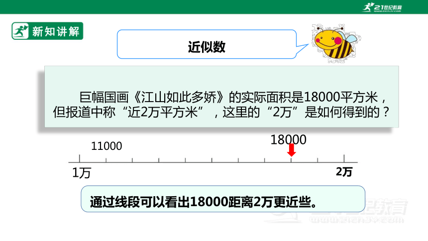 新课标北师大版四上1.5《近似数》课件（20张PPT）