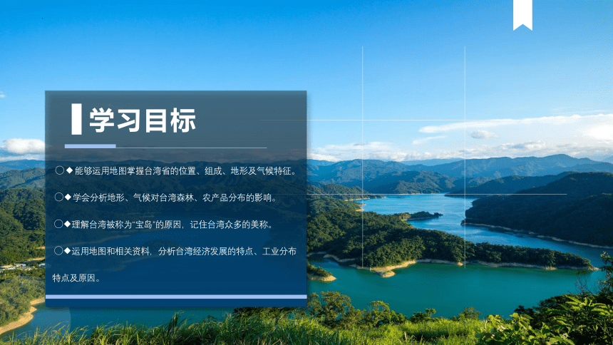 7.4祖国的神圣领土—台湾省（课件）-八年级地理下册课件（共48张PPT，WPS打开）