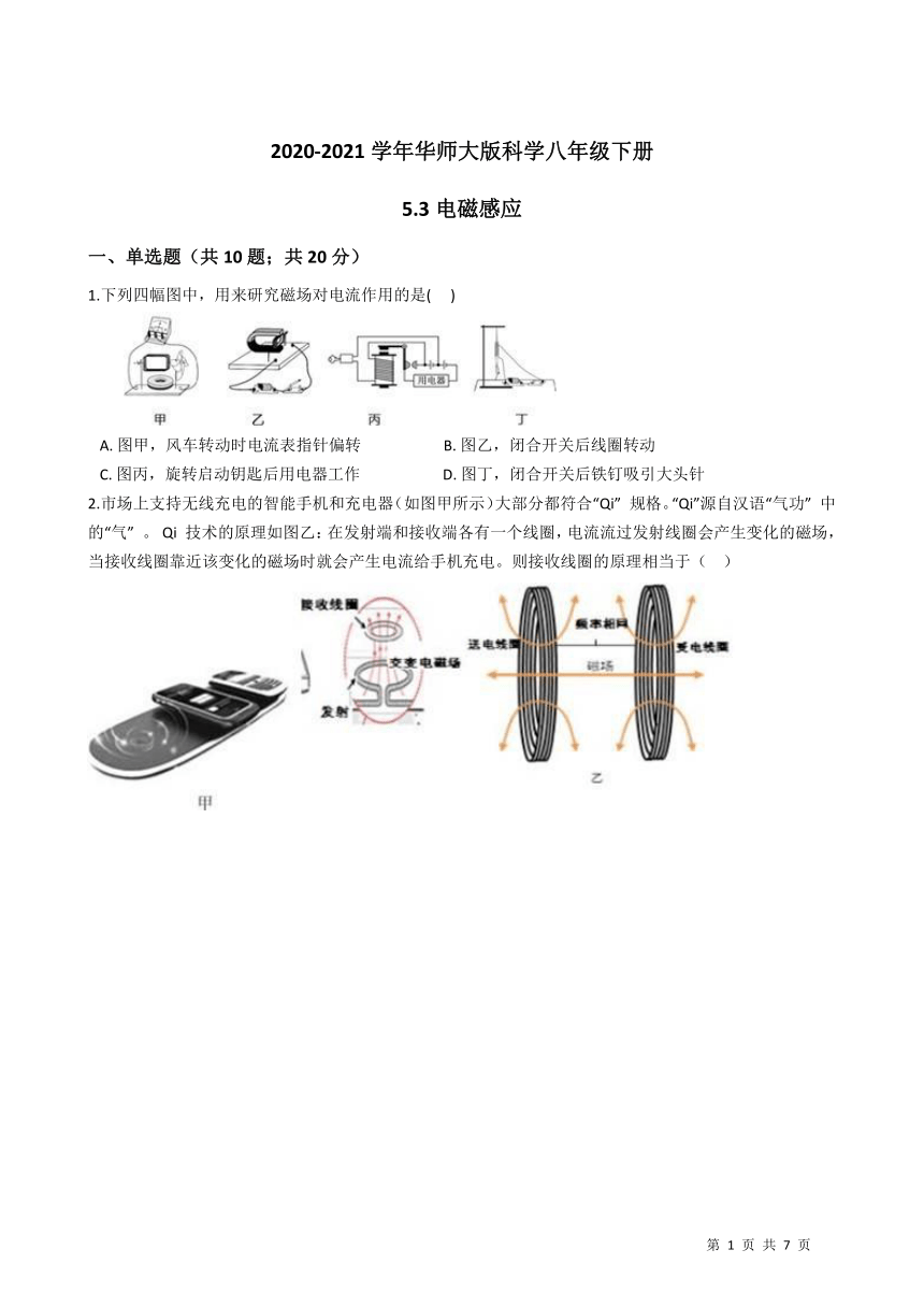 2020-2021学年华师大版科学八年级下册5.3电磁感应 同步练习