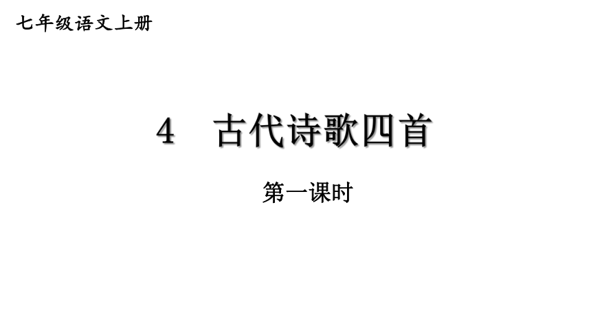 部编版七年级语文上册--4 古代诗歌四首 课件(共59张PPT)