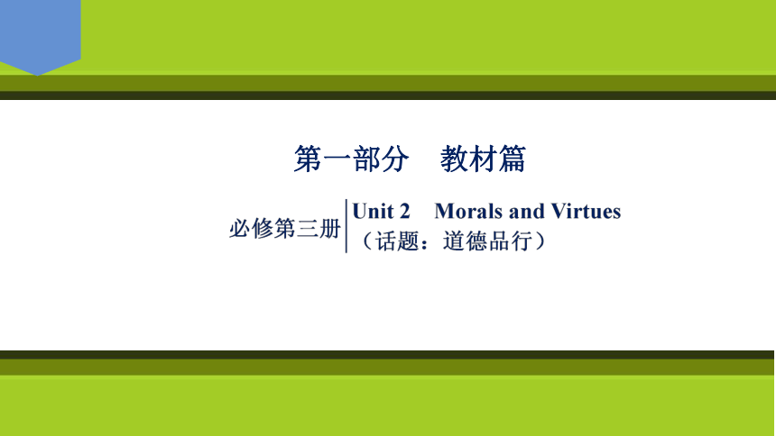 2023届高考一轮复习单元词汇短语复习：人教版（2019）必修三Unit 2  Morals  and  Virtues（63张PPT）