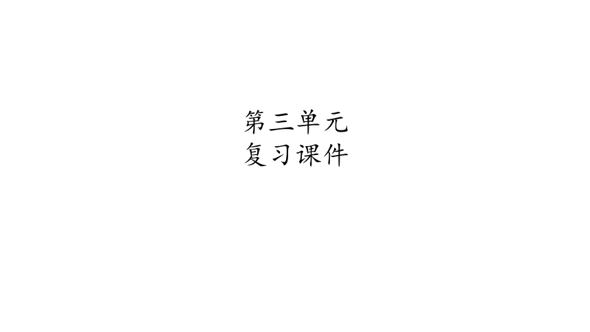 部编版语文九年级下册 第三单元综合与测试 课件（共238张ppt）