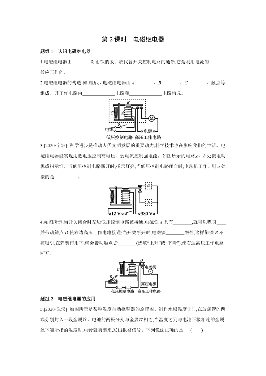 人教版物理九年级全一册同步提优训练：20.3　电磁铁　电磁继电器  第2课时　电磁继电器（含答案）