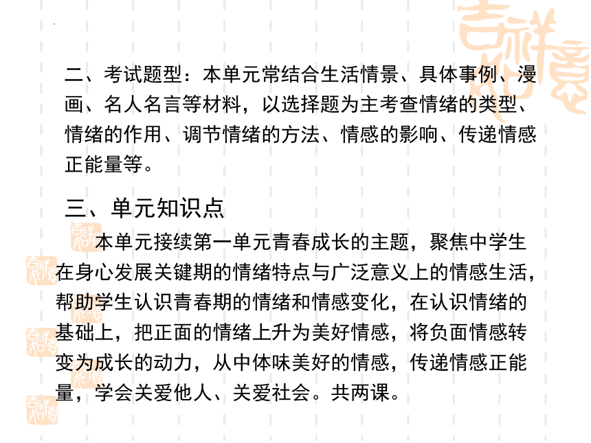 第二单元 做情绪情感的主人（单元复习课件）(共49张PPT)-2024年春七年级道德与法治下册单元复习优质课件（统编版）