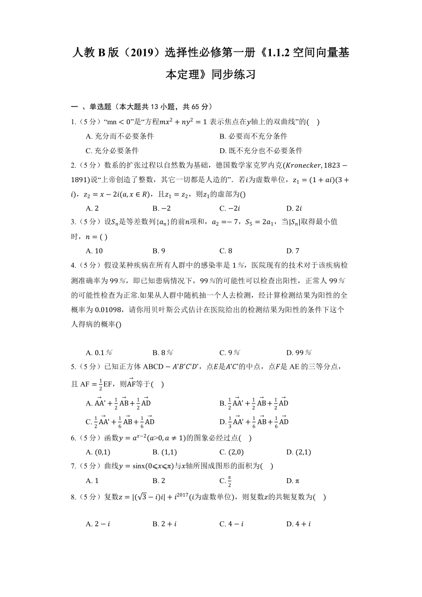 人教B版（2019）选择性必修第一册《1.1.2 空间向量基本定理》同步练习（含解析）