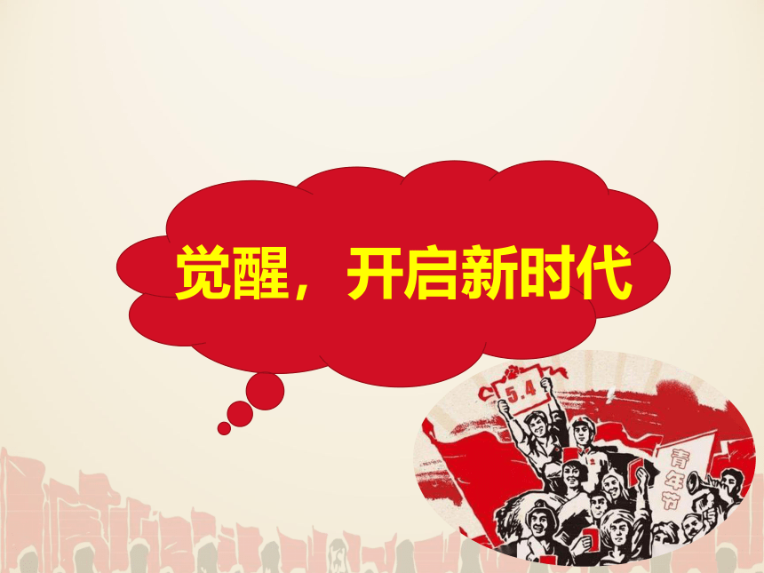 第21课 五四运动与中国共产党的诞生 课件