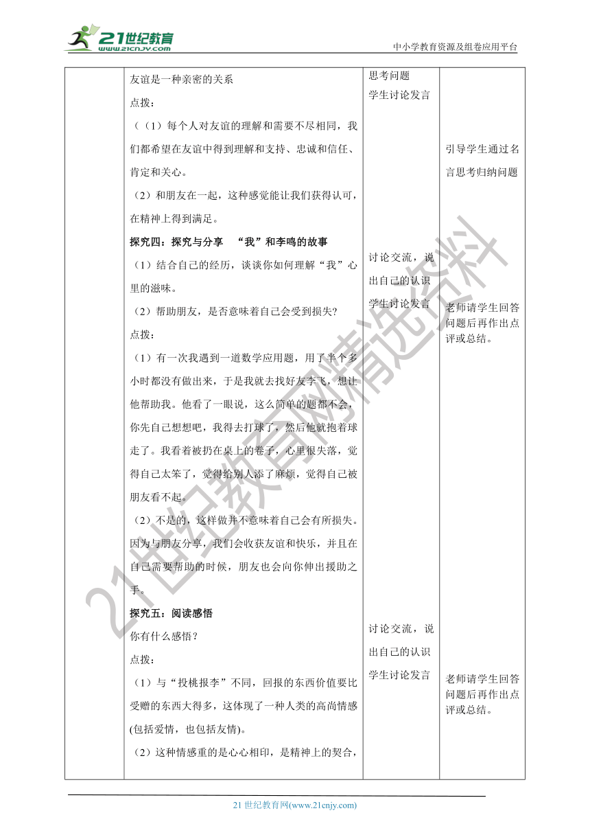 （核心素养目标）7.4.2《深深浅浅话友谊》教学设计（表格式）