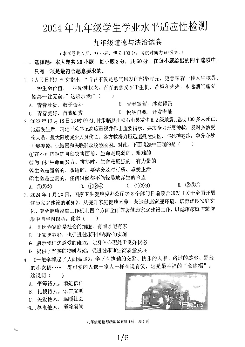 2024年广东省惠州市博罗县中考一模道德与法治试题（PDF版 无答案）
