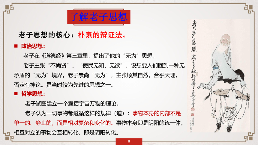 2021-2022学年统编版高中语文选择性必修上册6.1《老子》四章 课件48张PPT