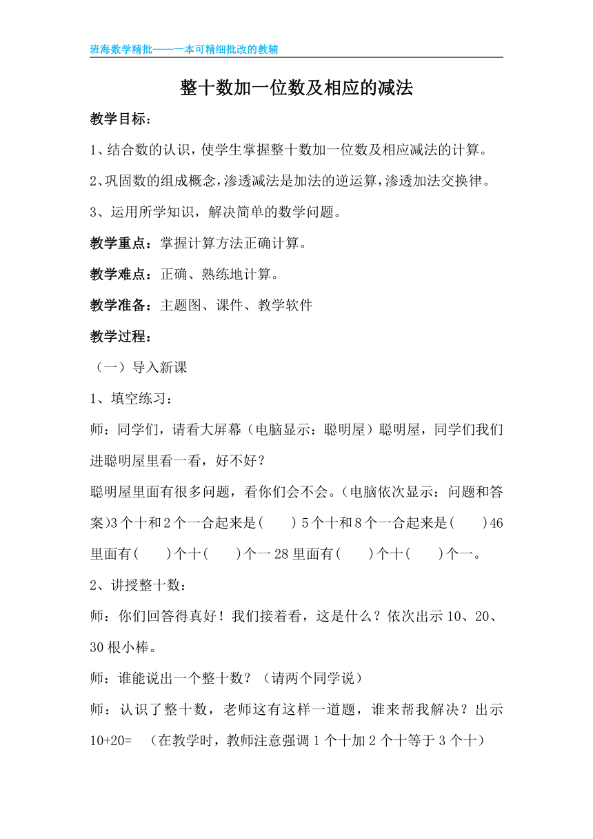 【班海】2022-2023春季人教新版 一下 第四单元 7.整十数加一位数及相应的减法【优质教案】