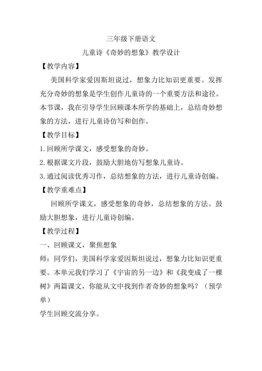 部编版三年级下册语文第五单元习作《奇妙的想象》教学设计