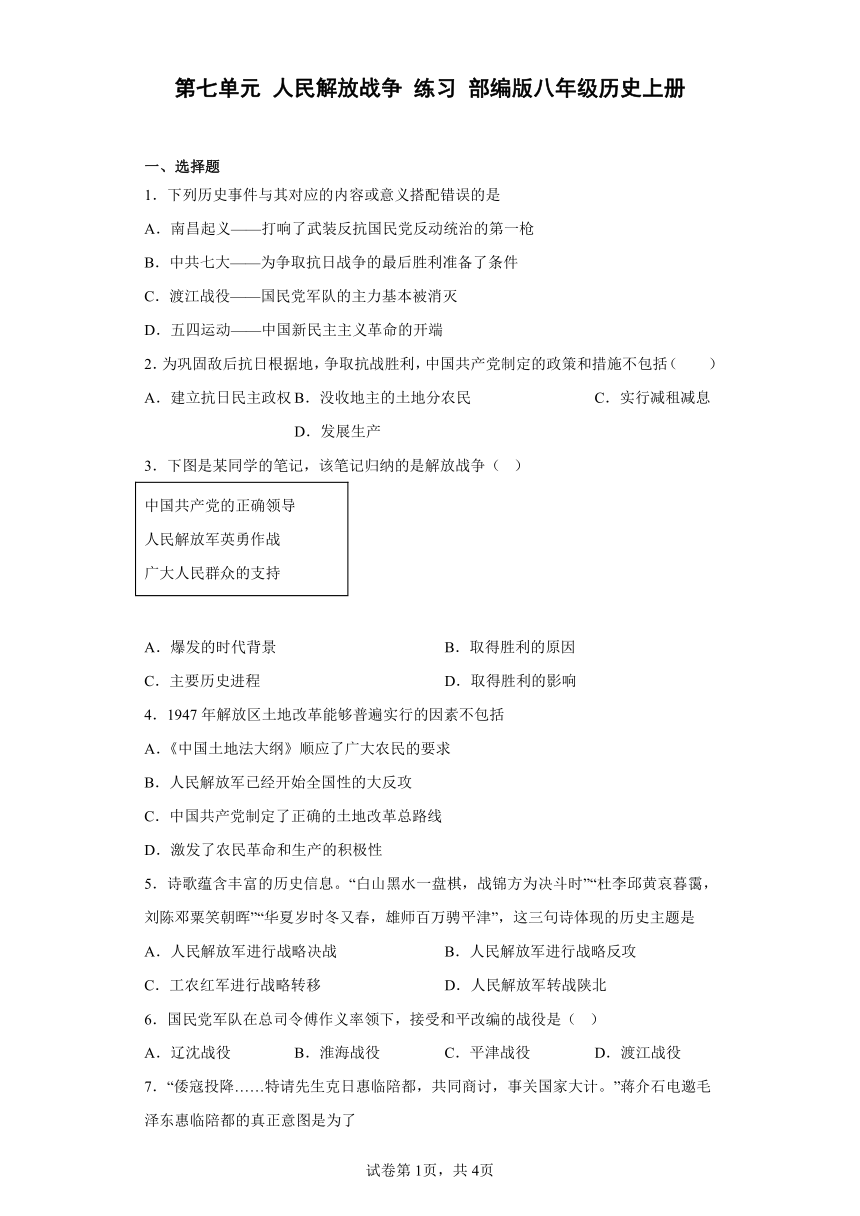 第七单元 人民解放战争 练习 （含答案）