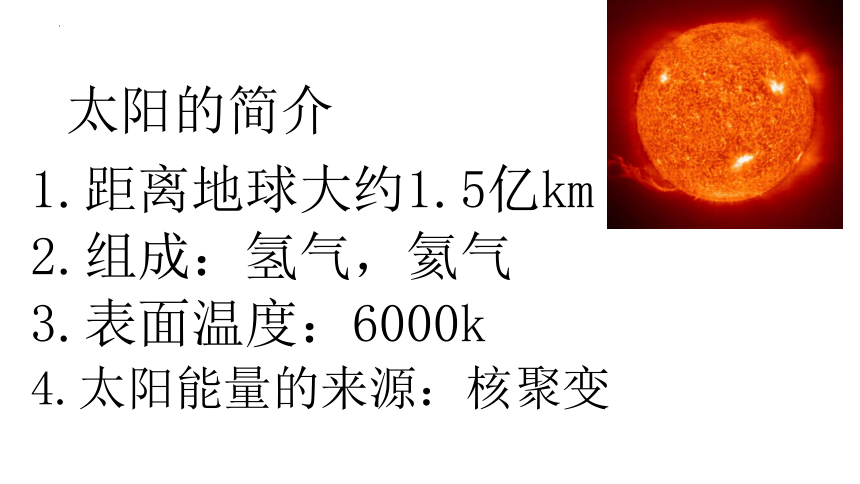 1.2 太阳对地球的影响 课件 (共27张PPT)